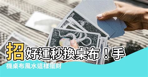 手機桌布 風水|風水桌布大解密